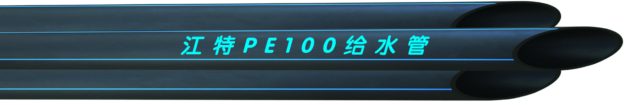 PE给水PLUS豪华款(图1) PE给水PLUS豪华款(图1)